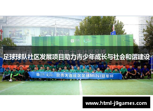 足球球队社区发展项目助力青少年成长与社会和谐建设