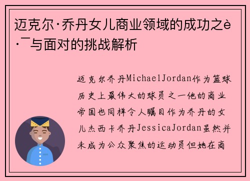 迈克尔·乔丹女儿商业领域的成功之路与面对的挑战解析