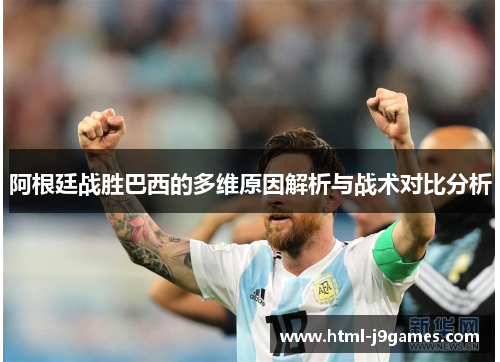 阿根廷战胜巴西的多维原因解析与战术对比分析