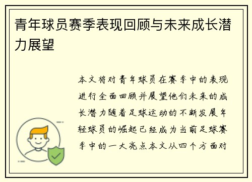 青年球员赛季表现回顾与未来成长潜力展望