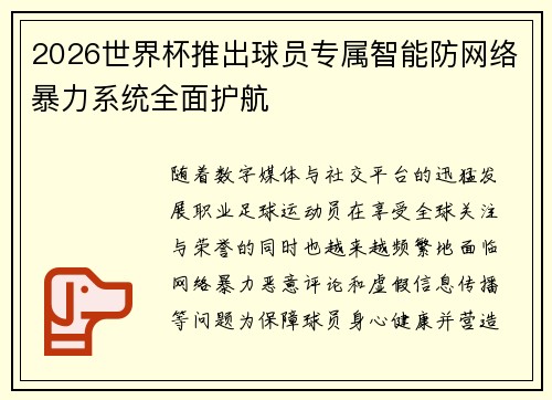 2026世界杯推出球员专属智能防网络暴力系统全面护航