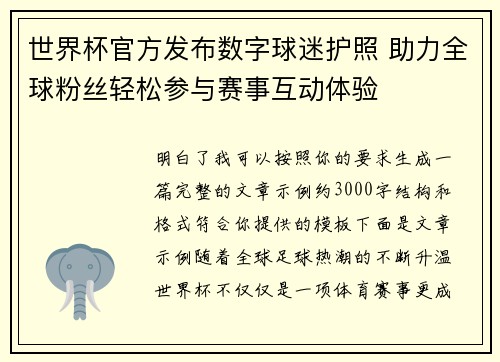 世界杯官方发布数字球迷护照 助力全球粉丝轻松参与赛事互动体验