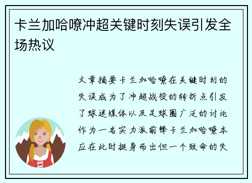 卡兰加哈嘹冲超关键时刻失误引发全场热议