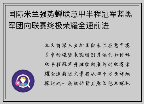 国际米兰强势蝉联意甲半程冠军蓝黑军团向联赛终极荣耀全速前进