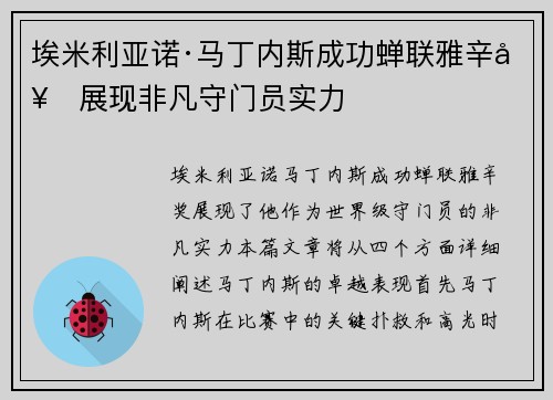 埃米利亚诺·马丁内斯成功蝉联雅辛奖展现非凡守门员实力