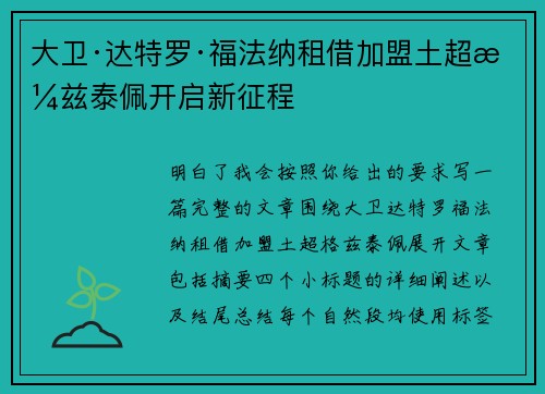 大卫·达特罗·福法纳租借加盟土超格兹泰佩开启新征程