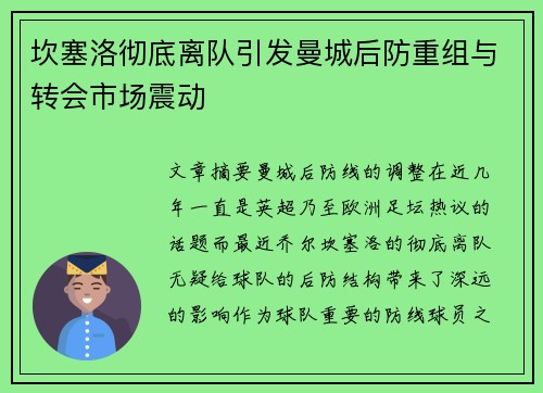 坎塞洛彻底离队引发曼城后防重组与转会市场震动