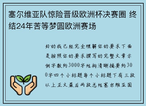 塞尔维亚队惊险晋级欧洲杯决赛圈 终结24年苦等梦圆欧洲赛场