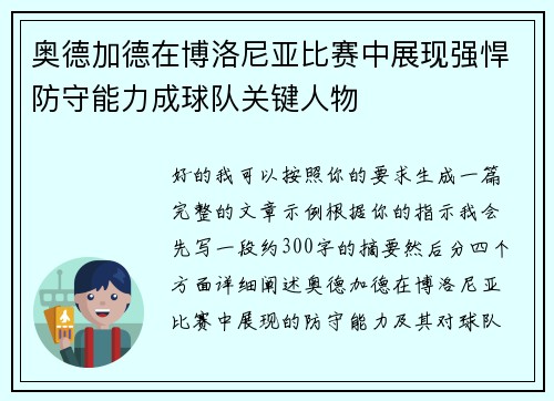奥德加德在博洛尼亚比赛中展现强悍防守能力成球队关键人物