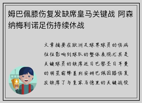 姆巴佩膝伤复发缺席皇马关键战 阿森纳梅利诺足伤持续休战