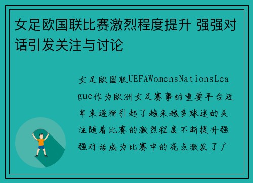 女足欧国联比赛激烈程度提升 强强对话引发关注与讨论