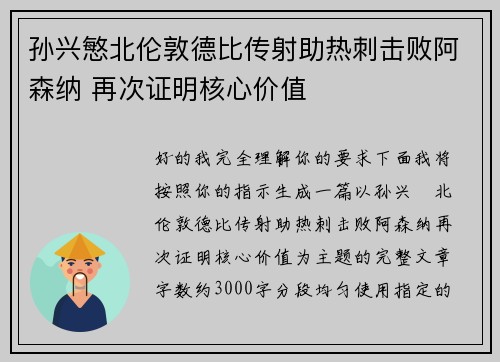 孙兴慜北伦敦德比传射助热刺击败阿森纳 再次证明核心价值