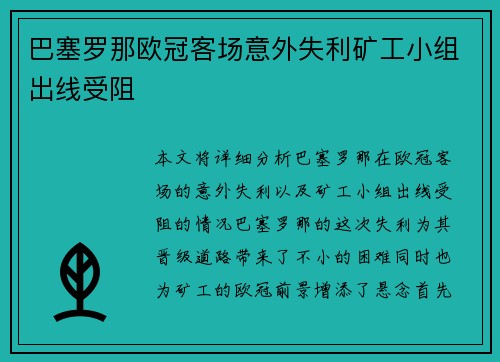 巴塞罗那欧冠客场意外失利矿工小组出线受阻