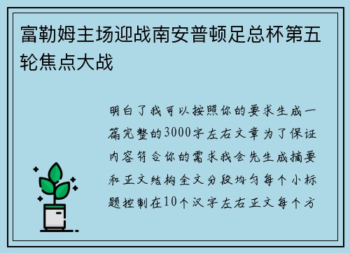 富勒姆主场迎战南安普顿足总杯第五轮焦点大战