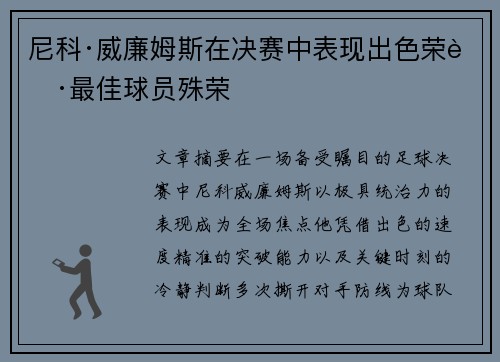 尼科·威廉姆斯在决赛中表现出色荣获最佳球员殊荣