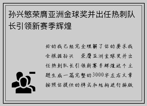 孙兴慜荣膺亚洲金球奖并出任热刺队长引领新赛季辉煌