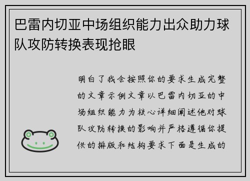 巴雷内切亚中场组织能力出众助力球队攻防转换表现抢眼