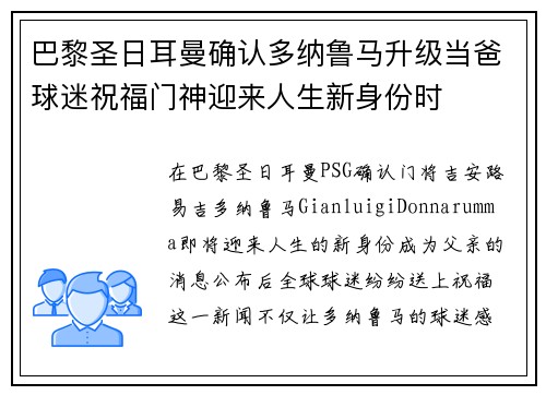 巴黎圣日耳曼确认多纳鲁马升级当爸球迷祝福门神迎来人生新身份时 巴黎圣日耳曼确认多纳鲁马升级当爸球迷祝福门神迎来人生新身份时