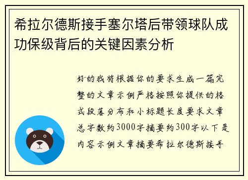 希拉尔德斯接手塞尔塔后带领球队成功保级背后的关键因素分析