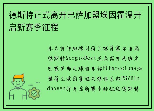 德斯特正式离开巴萨加盟埃因霍温开启新赛季征程