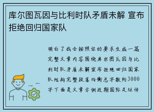 库尔图瓦因与比利时队矛盾未解 宣布拒绝回归国家队