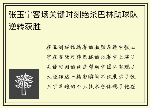张玉宁客场关键时刻绝杀巴林助球队逆转获胜
