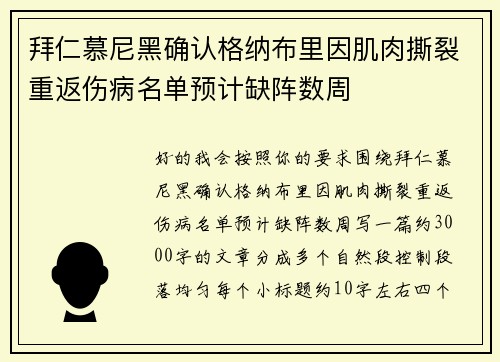 拜仁慕尼黑确认格纳布里因肌肉撕裂重返伤病名单预计缺阵数周