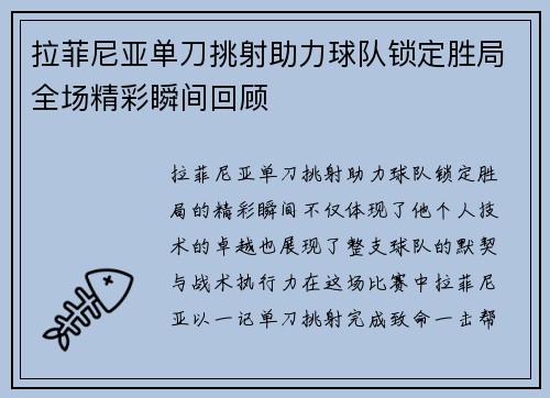 拉菲尼亚单刀挑射助力球队锁定胜局全场精彩瞬间回顾