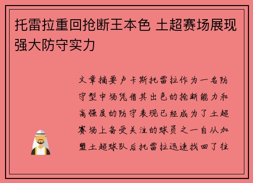 托雷拉重回抢断王本色 土超赛场展现强大防守实力