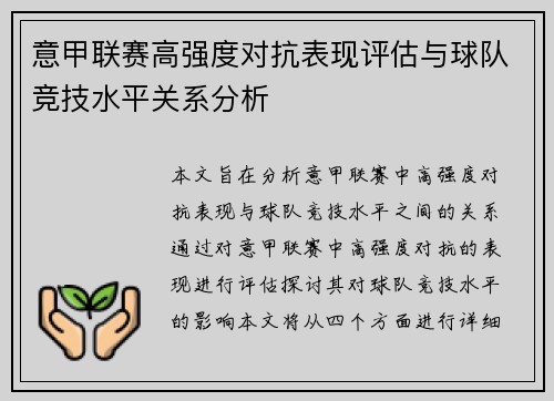 意甲联赛高强度对抗表现评估与球队竞技水平关系分析