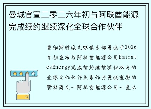 曼城官宣二零二六年初与阿联酋能源完成续约继续深化全球合作伙伴