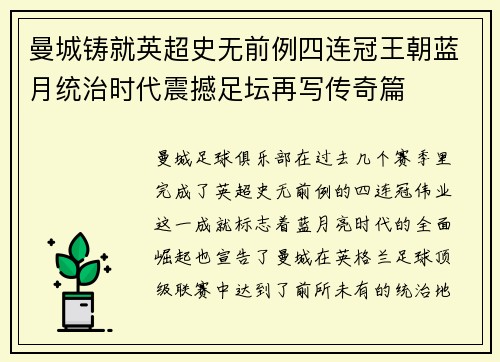 曼城铸就英超史无前例四连冠王朝蓝月统治时代震撼足坛再写传奇篇