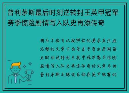 普利茅斯最后时刻逆转封王英甲冠军赛季惊险剧情写入队史再添传奇