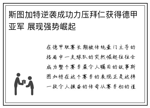 斯图加特逆袭成功力压拜仁获得德甲亚军 展现强势崛起