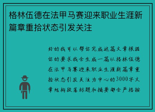 格林伍德在法甲马赛迎来职业生涯新篇章重拾状态引发关注