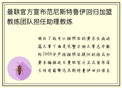 曼联官方宣布范尼斯特鲁伊回归加盟教练团队担任助理教练