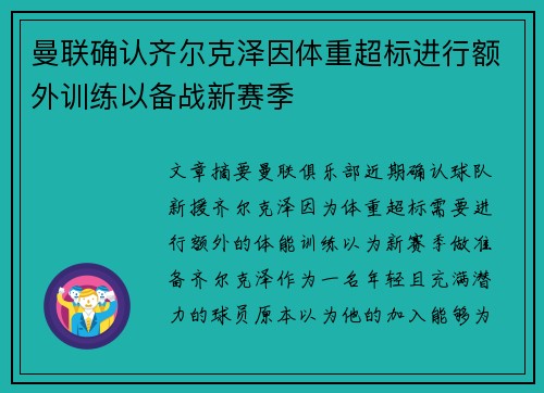 曼联确认齐尔克泽因体重超标进行额外训练以备战新赛季