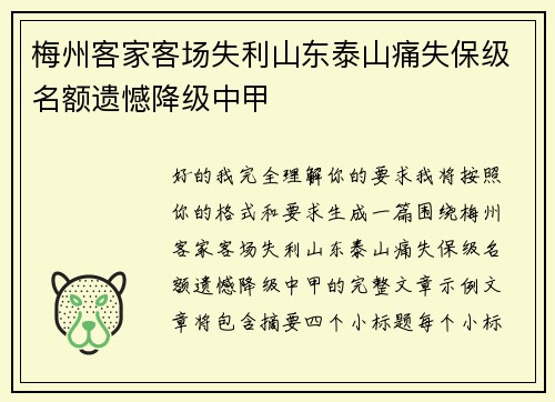 梅州客家客场失利山东泰山痛失保级名额遗憾降级中甲