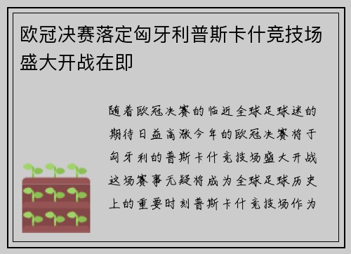 欧冠决赛落定匈牙利普斯卡什竞技场盛大开战在即