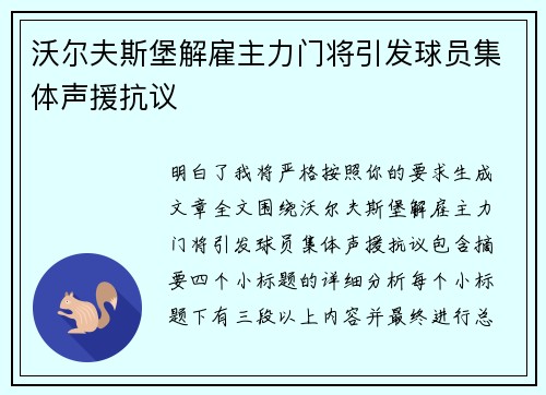 沃尔夫斯堡解雇主力门将引发球员集体声援抗议