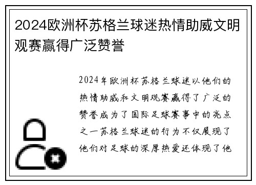 2024欧洲杯苏格兰球迷热情助威文明观赛赢得广泛赞誉