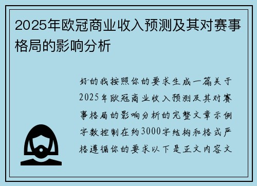 2025年欧冠商业收入预测及其对赛事格局的影响分析