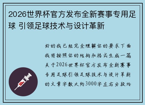 2026世界杯官方发布全新赛事专用足球 引领足球技术与设计革新