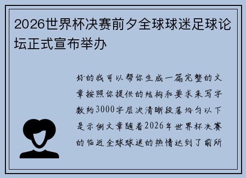 2026世界杯决赛前夕全球球迷足球论坛正式宣布举办