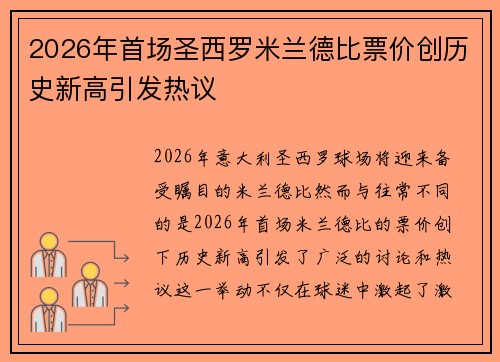 2026年首场圣西罗米兰德比票价创历史新高引发热议