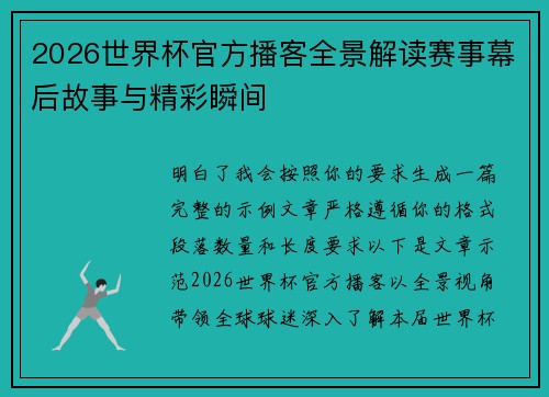 2026世界杯官方播客全景解读赛事幕后故事与精彩瞬间
