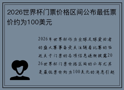2026世界杯门票价格区间公布最低票价约为100美元