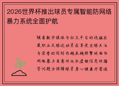 2026世界杯推出球员专属智能防网络暴力系统全面护航