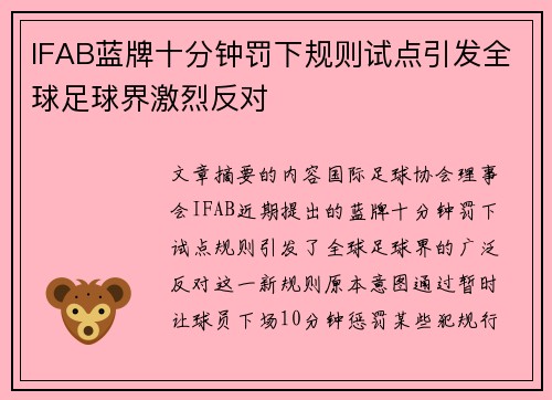 IFAB蓝牌十分钟罚下规则试点引发全球足球界激烈反对