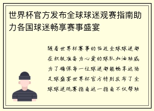 世界杯官方发布全球球迷观赛指南助力各国球迷畅享赛事盛宴